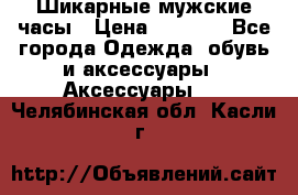 Шикарные мужские часы › Цена ­ 1 490 - Все города Одежда, обувь и аксессуары » Аксессуары   . Челябинская обл.,Касли г.